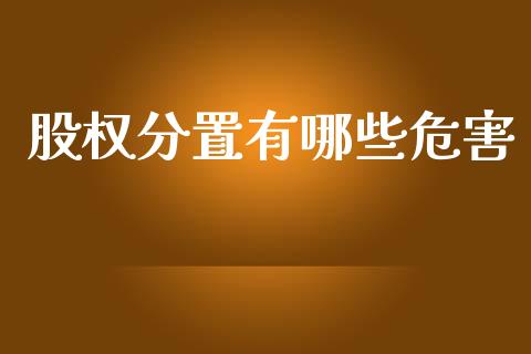 股权分置有哪些危害_https://m.fansifence.com_个股行情_第1张