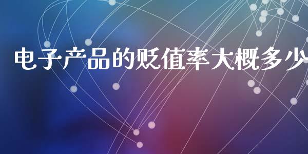 电子产品的贬值率大概多少_https://m.fansifence.com_公募基金_第1张