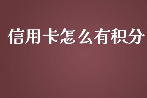 信用卡怎么有积分_https://m.fansifence.com_消费金融_第1张