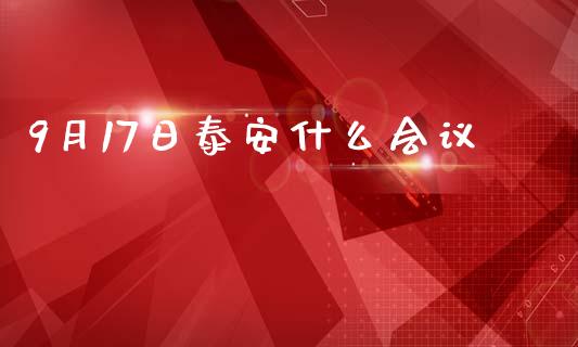 9月17日泰安什么会议_https://m.fansifence.com_个股行情_第1张