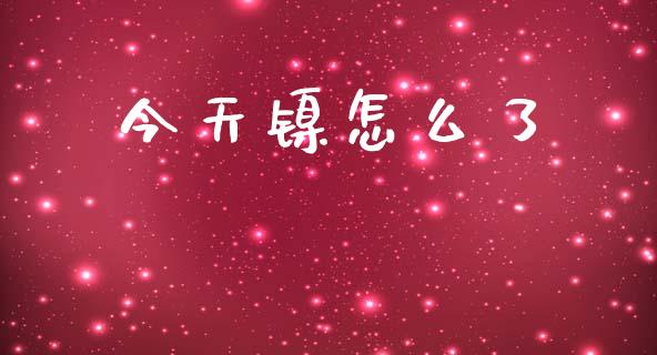 今天镍怎么了_https://m.fansifence.com_贵金属行情_第1张