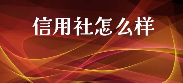 信用社怎么样_https://m.fansifence.com_贵金属行情_第1张