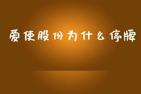 爱使股份为什么停牌_https://m.fansifence.com_消费金融_第1张