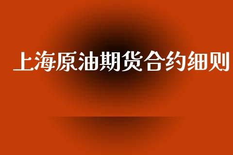 上海原油期货合约细则_https://m.fansifence.com_消费金融_第1张