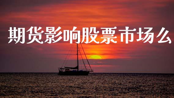 期货影响股票市场么_https://m.fansifence.com_消费金融_第1张