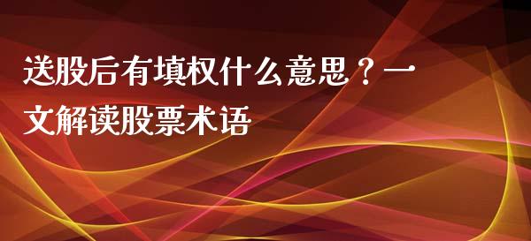 送股后有填权什么意思？一文解读股票术语_https://m.fansifence.com_个股行情_第1张