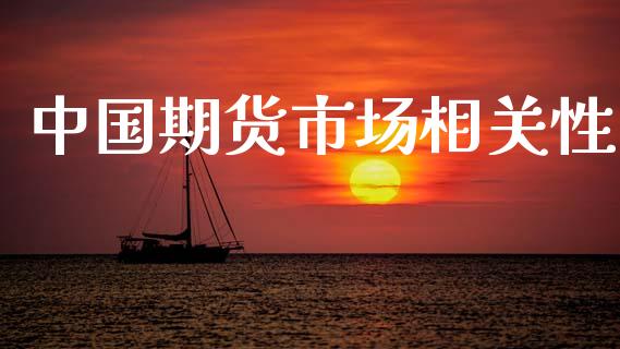 中国期货市场相关性_https://m.fansifence.com_贵金属行情_第1张