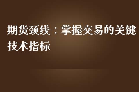 期货颈线：掌握交易的关键技术指标_https://m.fansifence.com_消费金融_第1张