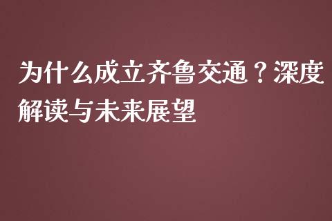 为什么成立齐鲁交通？深度解读与未来展望_https://m.fansifence.com_公募基金_第1张
