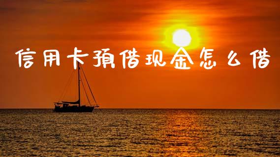 信用卡预借现金怎么借_https://m.fansifence.com_贵金属行情_第1张