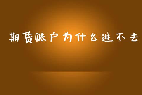 期货账户为什么进不去_https://m.fansifence.com_消费金融_第1张
