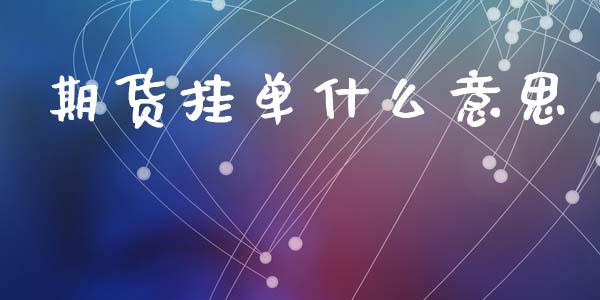 期货挂单什么意思_https://m.fansifence.com_公募基金_第1张