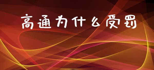 高通为什么受罚_https://m.fansifence.com_公募基金_第1张