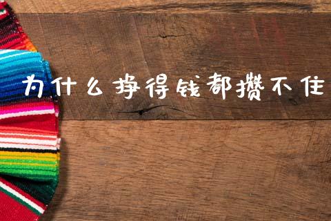 为什么挣得钱都攒不住_https://m.fansifence.com_消费金融_第1张