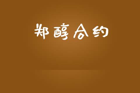 郑醇合约_https://m.fansifence.com_公募基金_第1张
