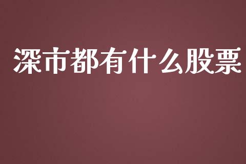 深市都有什么股票_https://m.fansifence.com_消费金融_第1张