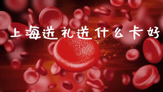 上海送礼送什么卡好_https://m.fansifence.com_贵金属行情_第1张