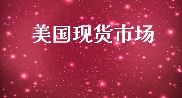 美国现货市场_https://m.fansifence.com_个股行情_第1张