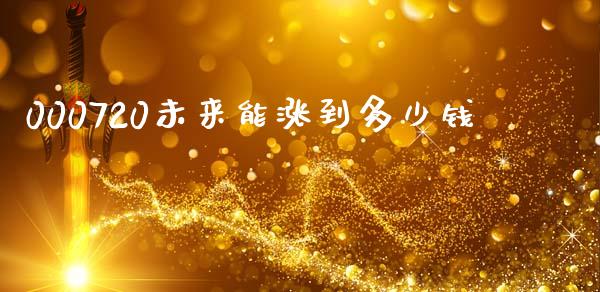 000720未来能涨到多少钱_https://m.fansifence.com_个股行情_第1张