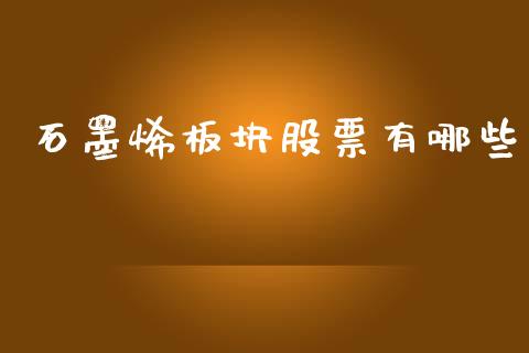 石墨烯板块股票有哪些_https://m.fansifence.com_个股行情_第1张