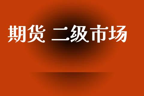 期货 二级市场_https://m.fansifence.com_贵金属行情_第1张