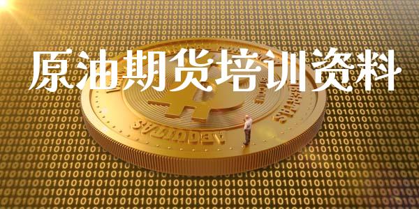 原油期货培训资料_https://m.fansifence.com_消费金融_第1张