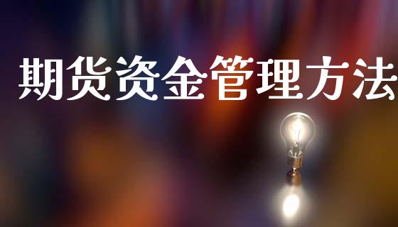 期货资金管理方法_https://m.fansifence.com_公募基金_第1张