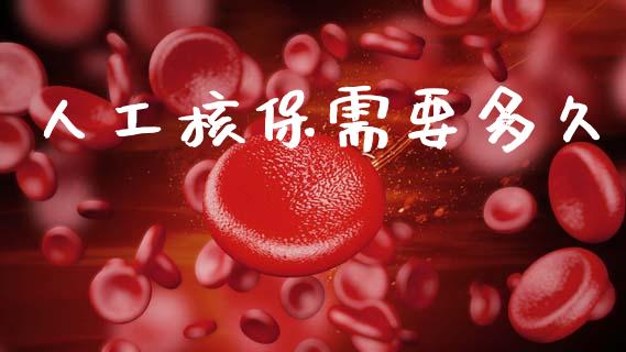 人工核保需要多久_https://m.fansifence.com_个股行情_第1张