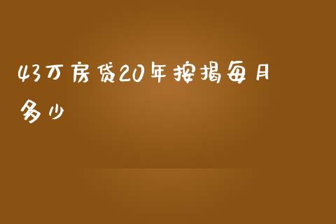 43万房贷20年按揭每月多少_https://m.fansifence.com_贵金属行情_第1张