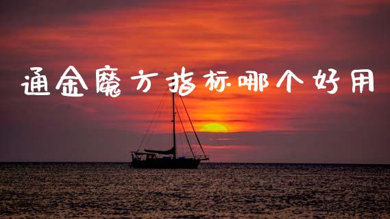 通金魔方指标哪个好用_https://m.fansifence.com_贵金属行情_第1张