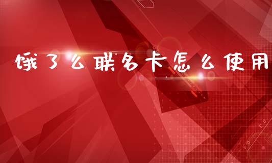 饿了么联名卡怎么使用_https://m.fansifence.com_消费金融_第1张