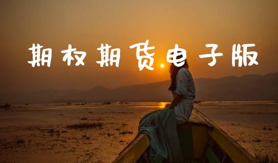期权期货电子版_https://m.fansifence.com_公募基金_第1张