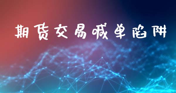 期货交易喊单陷阱_https://m.fansifence.com_消费金融_第1张