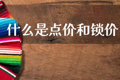什么是点价和锁价_https://m.fansifence.com_消费金融_第1张