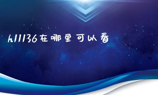 h11136在哪里可以看_https://m.fansifence.com_贵金属行情_第1张