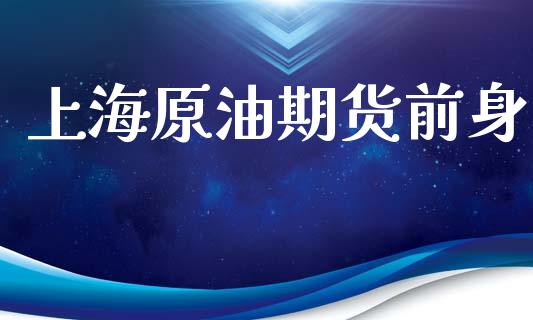 上海原油期货前身_https://m.fansifence.com_公募基金_第1张