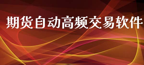 期货自动高频交易软件_https://m.fansifence.com_贵金属行情_第1张