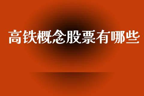 高铁概念股票有哪些_https://m.fansifence.com_消费金融_第1张