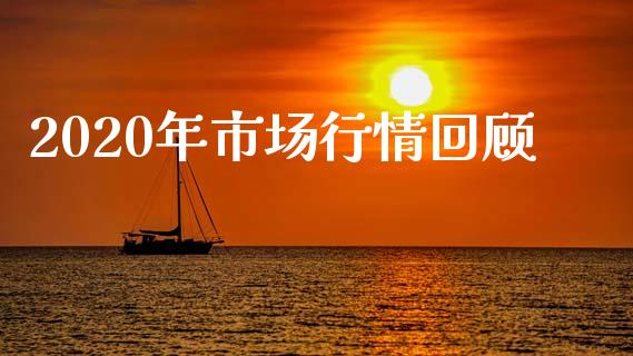 2020年市场行情回顾_https://m.fansifence.com_公募基金_第1张