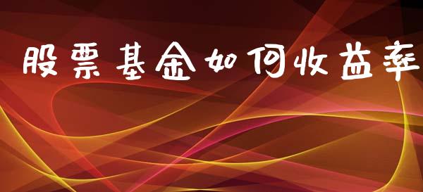 股票基金如何收益率_https://m.fansifence.com_贵金属行情_第1张