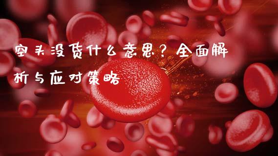 空头没货什么意思？全面解析与应对策略_https://m.fansifence.com_贵金属行情_第1张