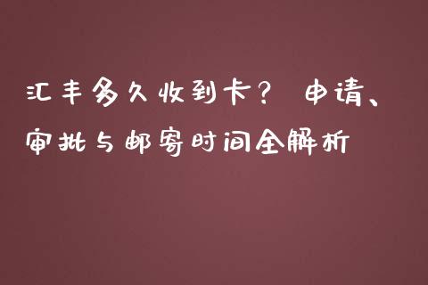 汇丰多久收到卡？ 申请、审批与邮寄时间全解析_https://m.fansifence.com_消费金融_第1张