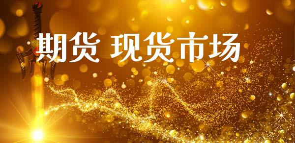 期货 现货市场_https://m.fansifence.com_公募基金_第1张