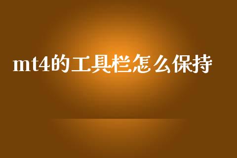 mt4的工具栏怎么保持_https://m.fansifence.com_贵金属行情_第1张