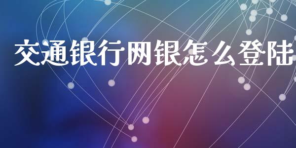 交通银行网银怎么登陆_https://m.fansifence.com_消费金融_第1张