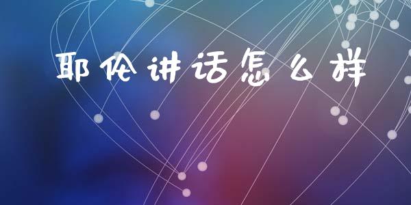 耶伦讲话怎么样_https://m.fansifence.com_贵金属行情_第1张