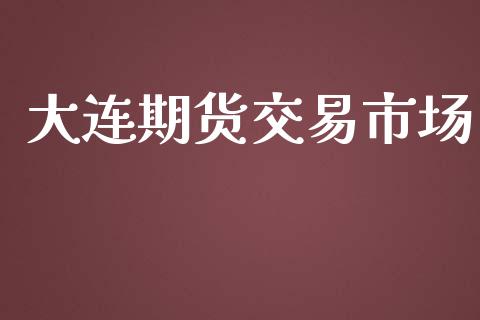 大连期货交易市场_https://m.fansifence.com_消费金融_第1张