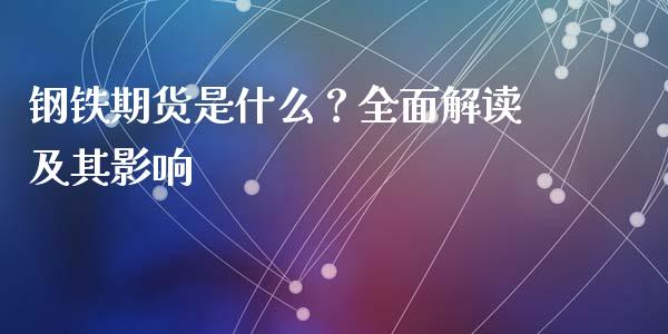 钢铁期货是什么？全面解读及其影响_https://m.fansifence.com_公募基金_第1张