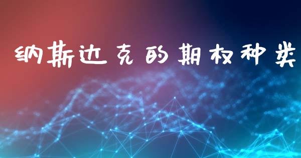 纳斯达克的期权种类_https://m.fansifence.com_贵金属行情_第1张