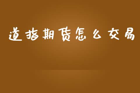 道指期货怎么交易_https://m.fansifence.com_消费金融_第1张